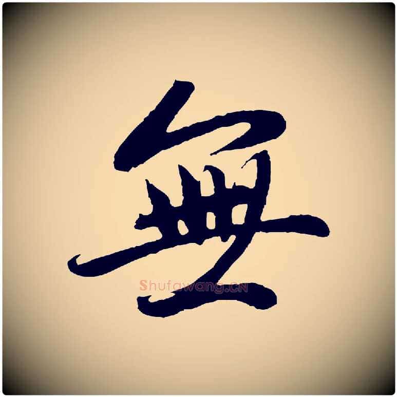 無毛笔行楷写法,摘自元代赵孟頫感兴诗并序