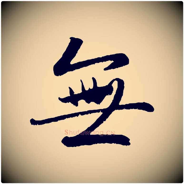 無毛笔行楷写法,摘自元代赵孟頫感兴诗并序