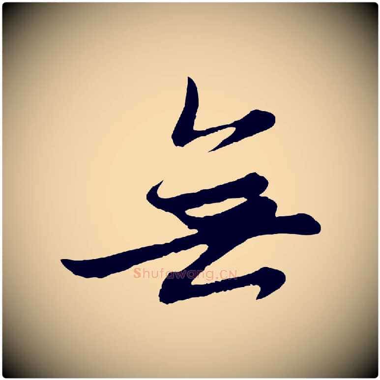 無毛笔行楷写法,摘自元代赵孟頫感兴诗并序