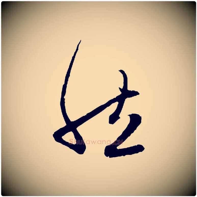 然毛笔行楷写法,摘自元代赵孟頫感兴诗并序