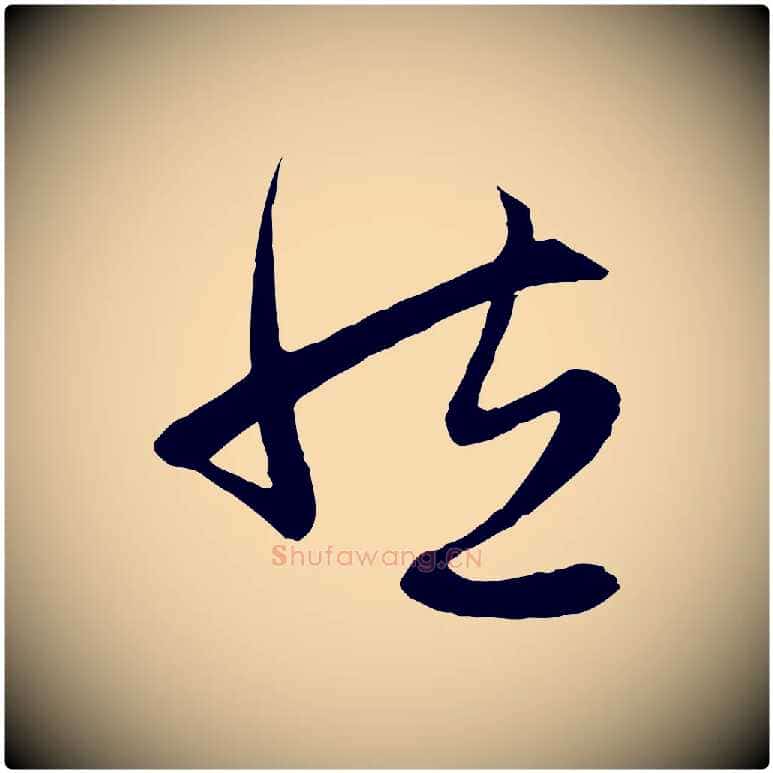 然毛笔行楷写法,摘自元代赵孟頫感兴诗并序