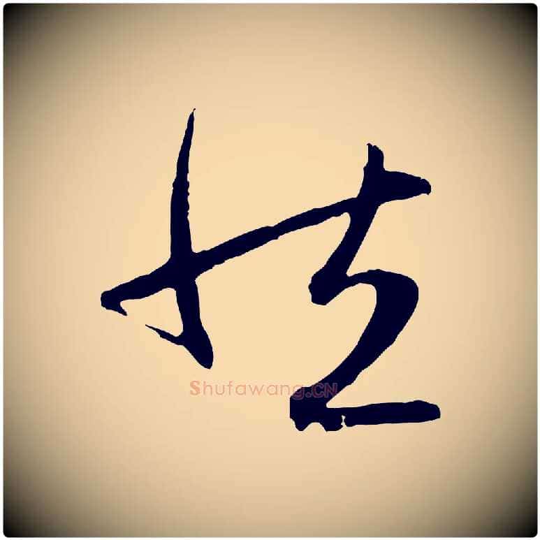 然毛笔行楷写法,摘自元代赵孟頫感兴诗并序