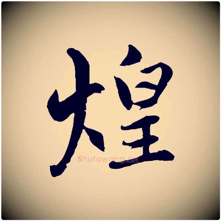 煌毛笔行楷写法,摘自元代赵孟頫感兴诗并序