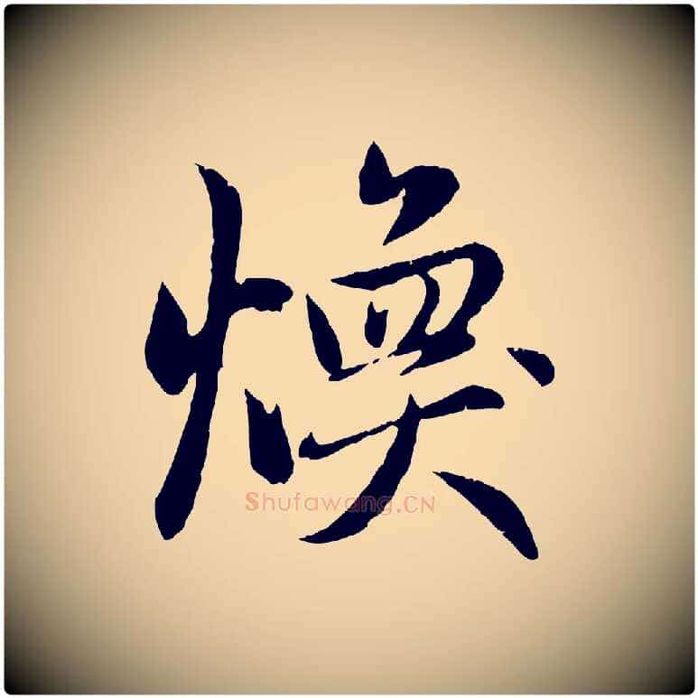 煥毛笔行楷写法,摘自元代赵孟頫感兴诗并序