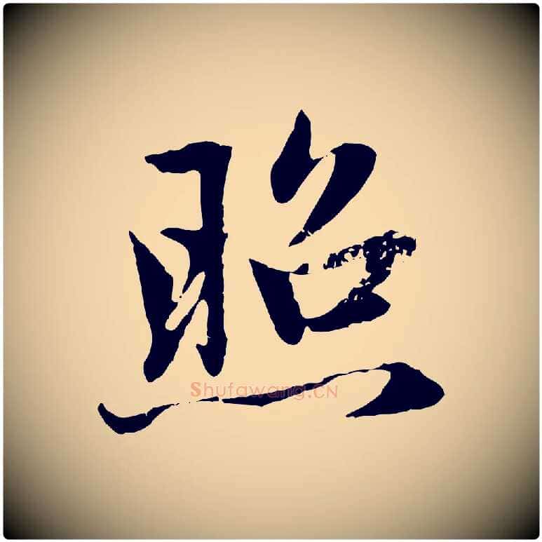 照毛笔行楷写法,摘自元代赵孟頫感兴诗并序