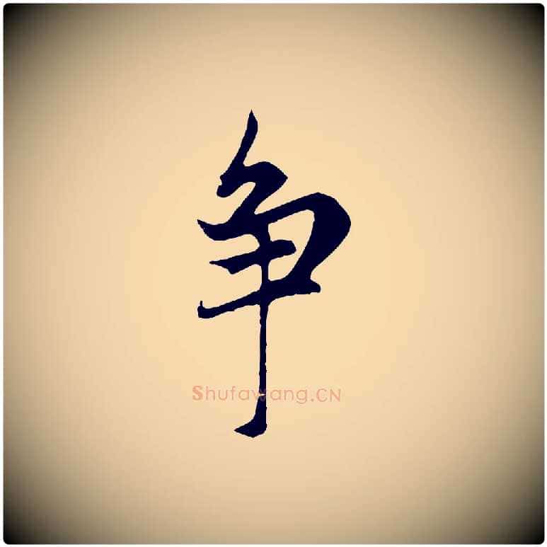 爭毛笔行楷写法,摘自元代赵孟頫感兴诗并序