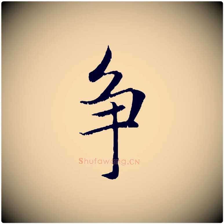爭毛笔行楷写法,摘自元代赵孟頫感兴诗并序