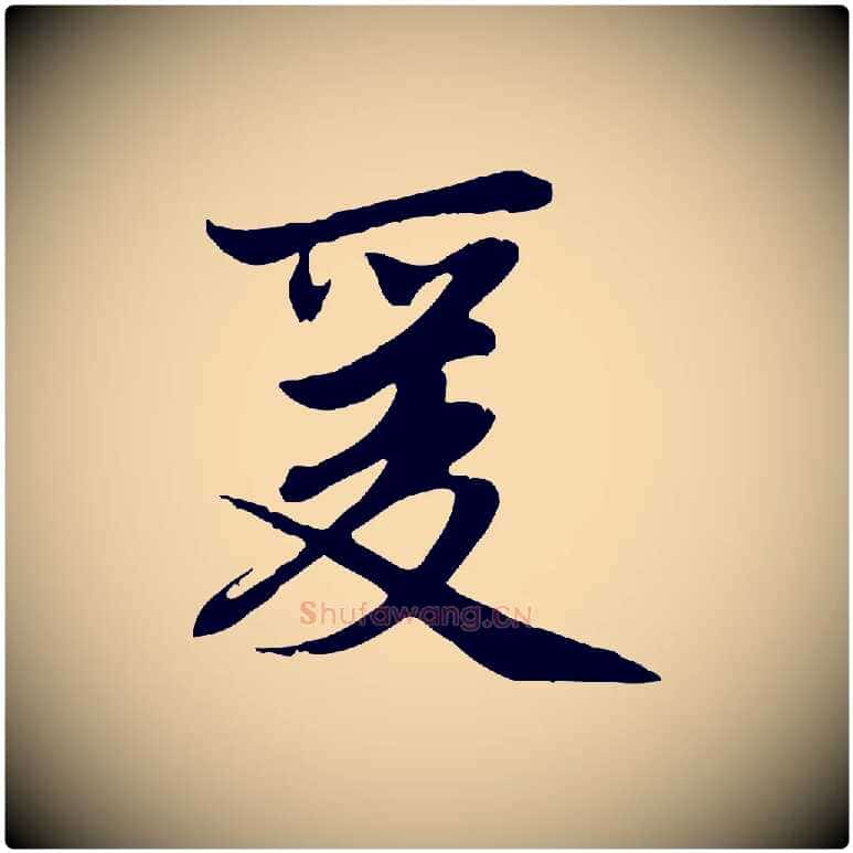 爰毛笔行楷写法,摘自元代赵孟頫感兴诗并序