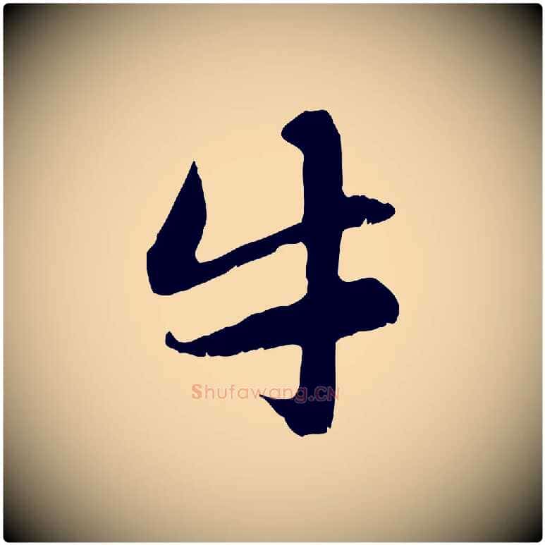 牛毛笔行楷写法,摘自元代赵孟頫感兴诗并序