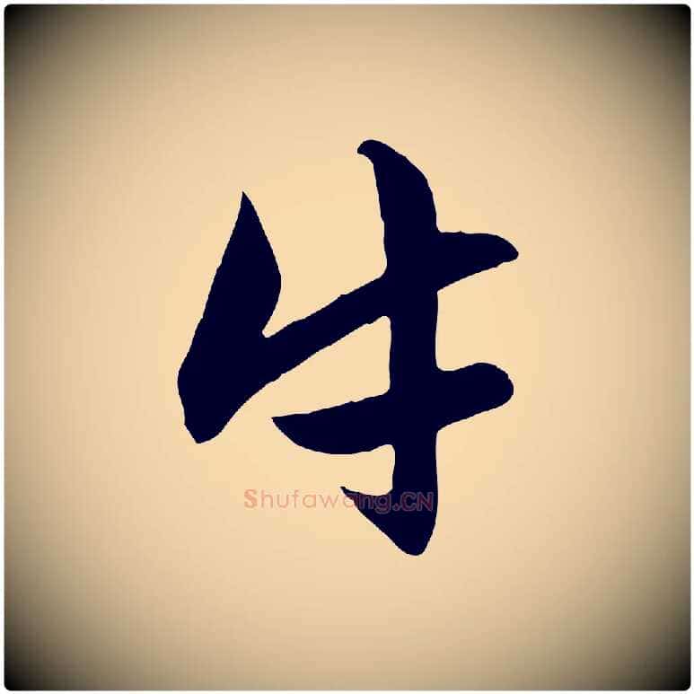 牛毛笔行楷写法,摘自元代赵孟頫感兴诗并序