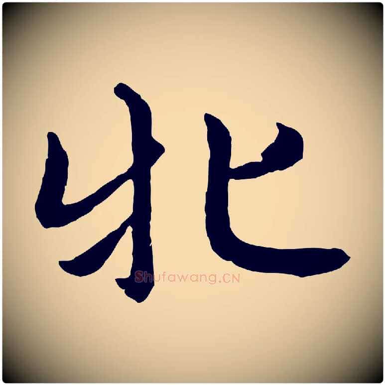 牝毛笔行楷写法,摘自元代赵孟頫感兴诗并序