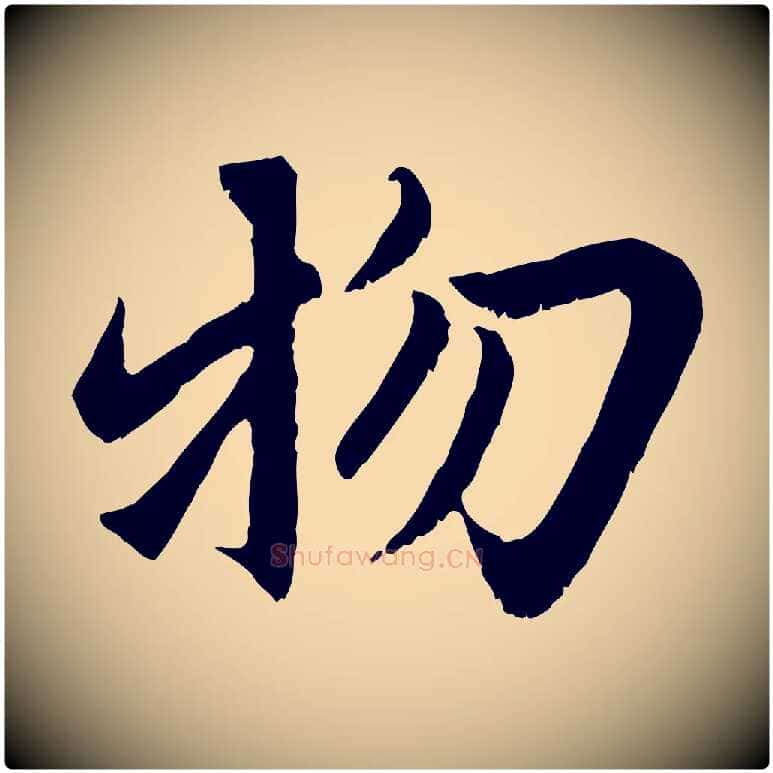 物毛笔行楷写法,摘自元代赵孟頫感兴诗并序