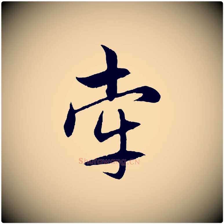 牽毛笔行楷写法,摘自元代赵孟頫感兴诗并序