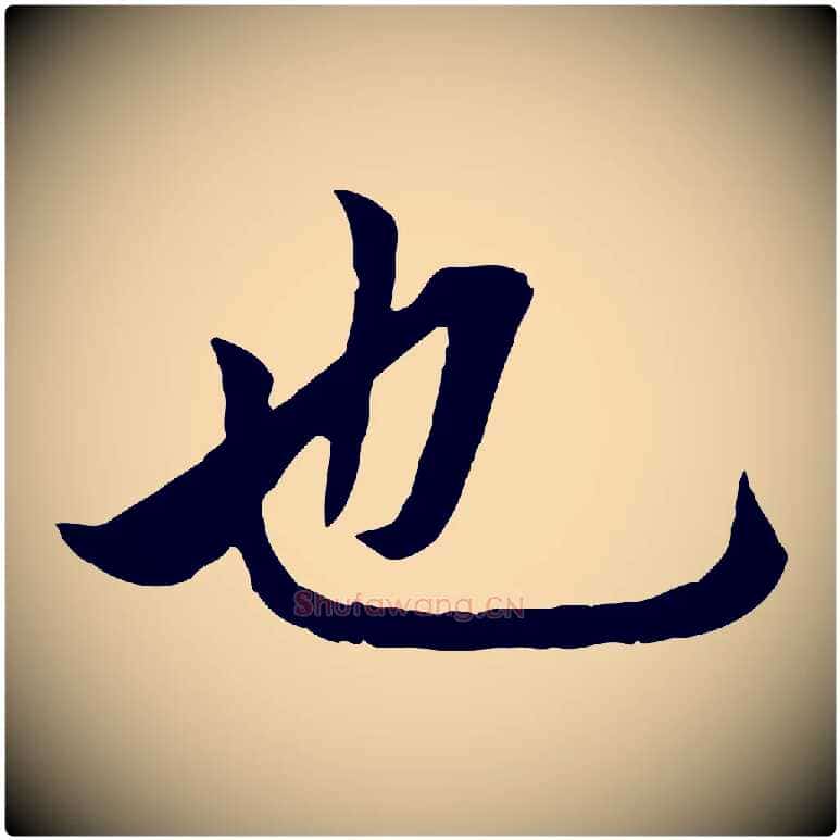 也毛笔行楷写法,摘自元代赵孟頫临兰亭序并跋
