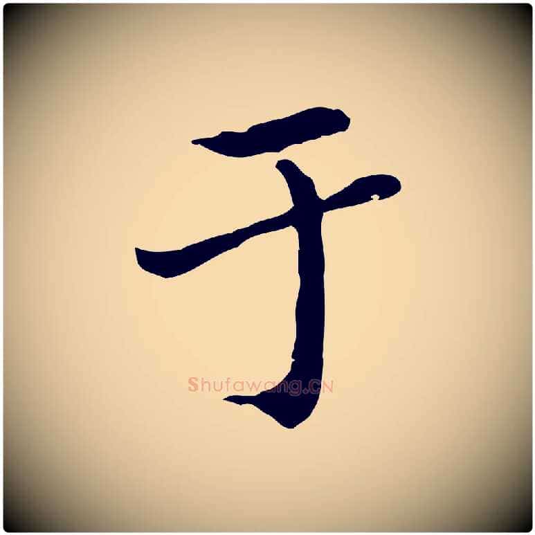 于毛笔行楷写法,摘自元代赵孟頫临兰亭序并跋