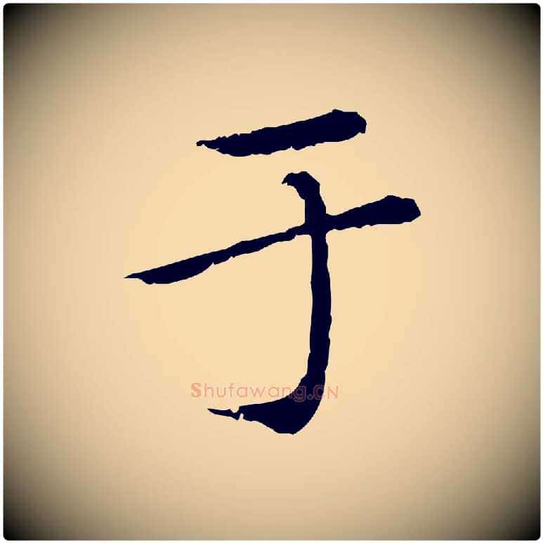于毛笔行楷写法,摘自元代赵孟頫临兰亭序并跋