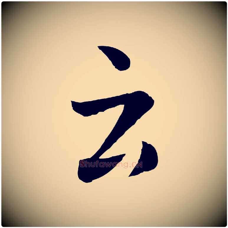 云毛笔行楷写法,摘自元代赵孟頫临兰亭序并跋