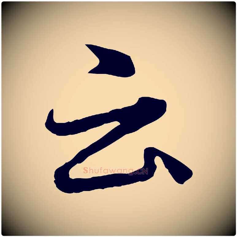 云毛笔行楷写法,摘自元代赵孟頫临兰亭序并跋