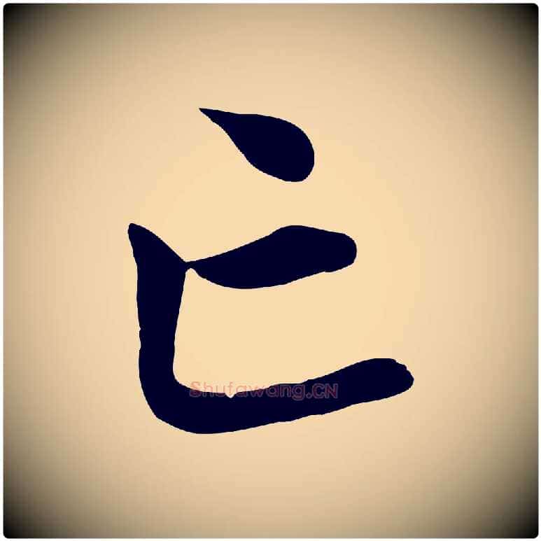 亡毛笔行楷写法,摘自元代赵孟頫临兰亭序并跋