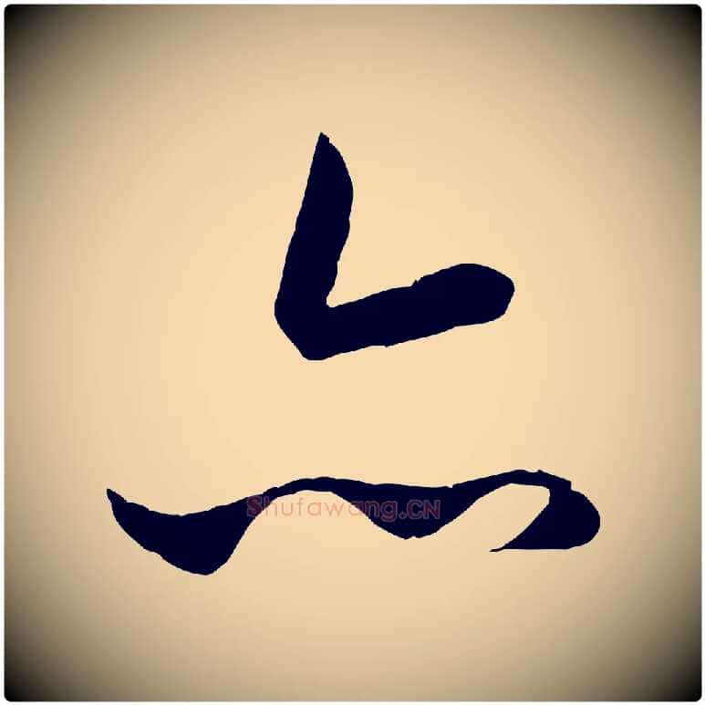 亦毛笔行楷写法,摘自元代赵孟頫临兰亭序并跋