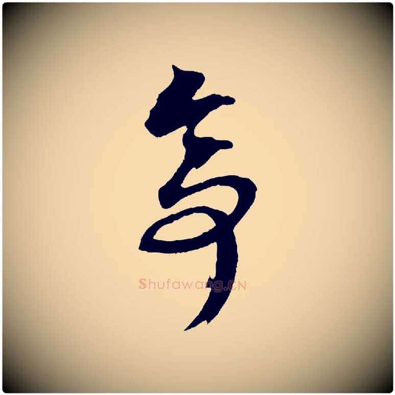 亭毛笔行楷写法,摘自元代赵孟頫临兰亭序并跋
