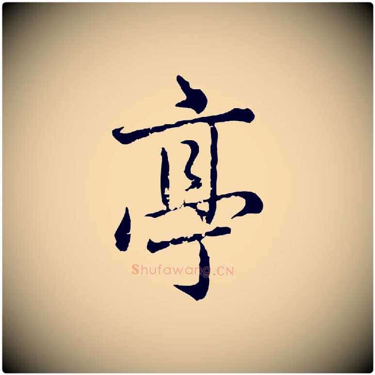 亭毛笔行楷写法,摘自元代赵孟頫临兰亭序并跋