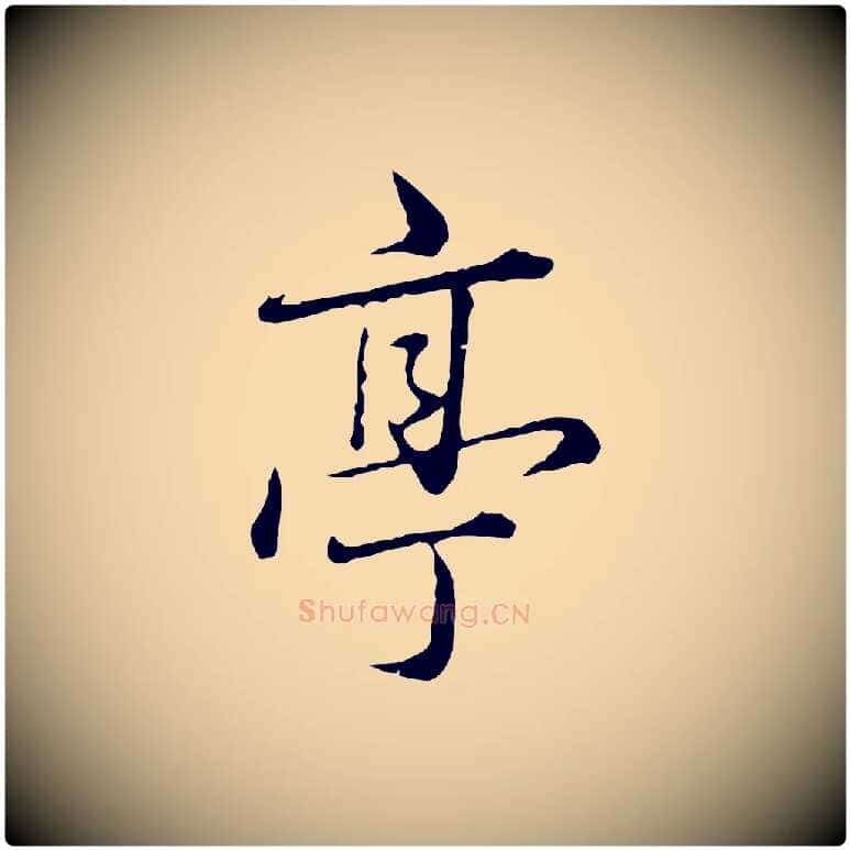 亭毛笔行楷写法,摘自元代赵孟頫临兰亭序并跋