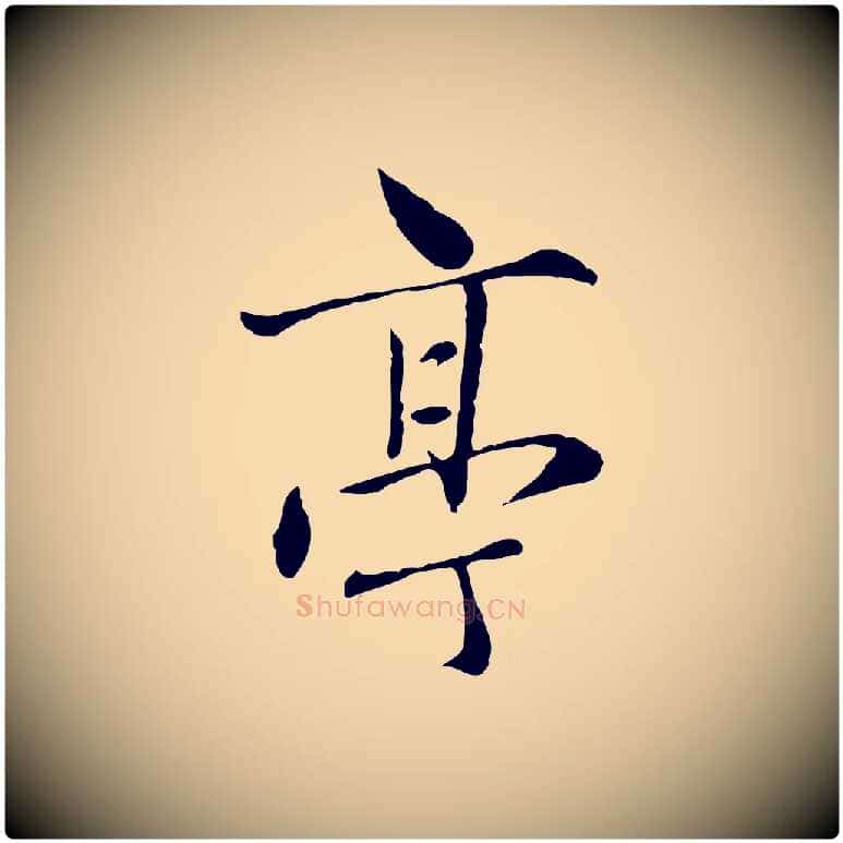 亭毛笔行楷写法,摘自元代赵孟頫临兰亭序并跋