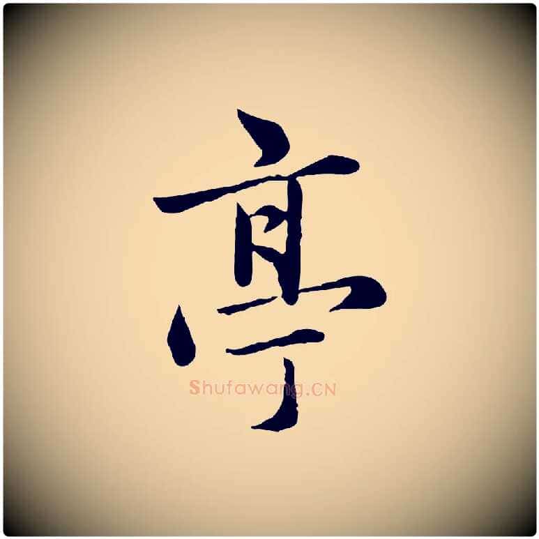 亭毛笔行楷写法,摘自元代赵孟頫临兰亭序并跋