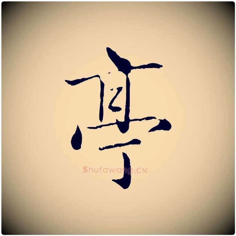 亭毛笔行楷写法,摘自元代赵孟頫临兰亭序并跋