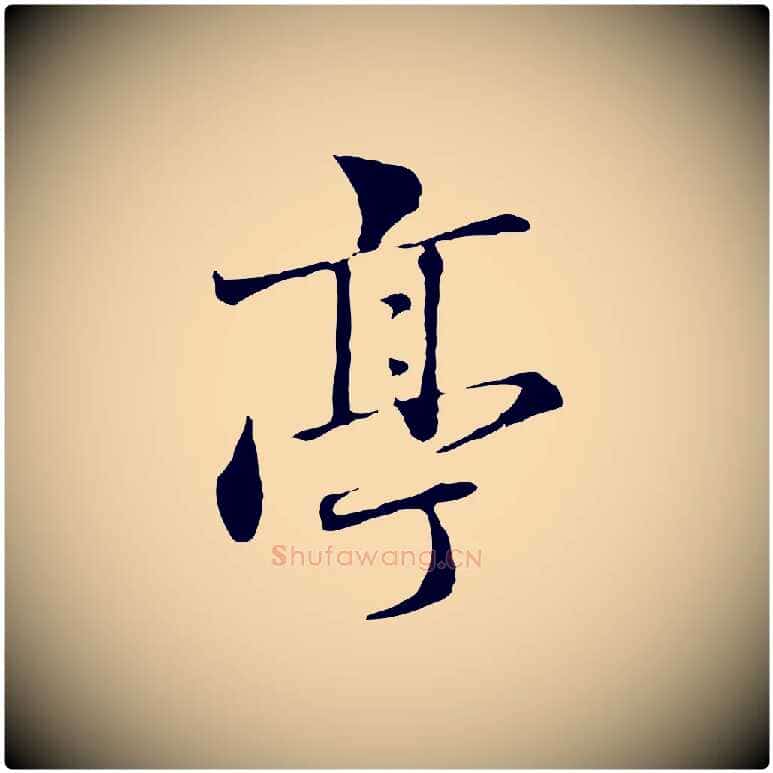 亭毛笔行楷写法,摘自元代赵孟頫临兰亭序并跋