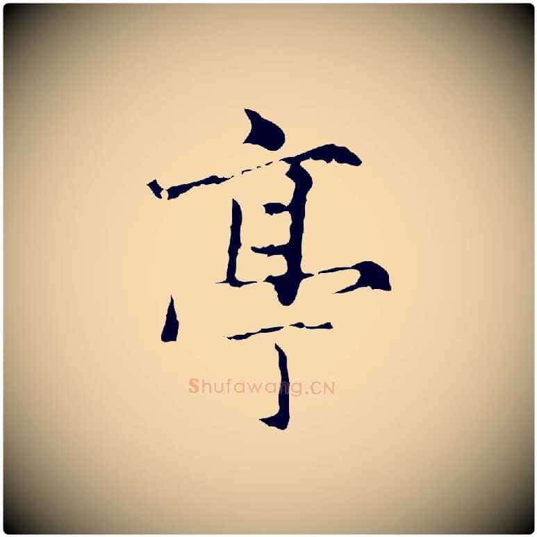 亭毛笔行楷写法,摘自元代赵孟頫临兰亭序并跋