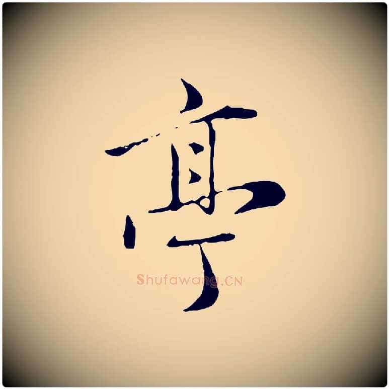 亭毛笔行楷写法,摘自元代赵孟頫临兰亭序并跋
