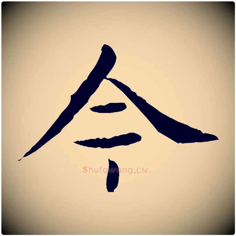 今毛笔行楷写法,摘自元代赵孟頫临兰亭序并跋