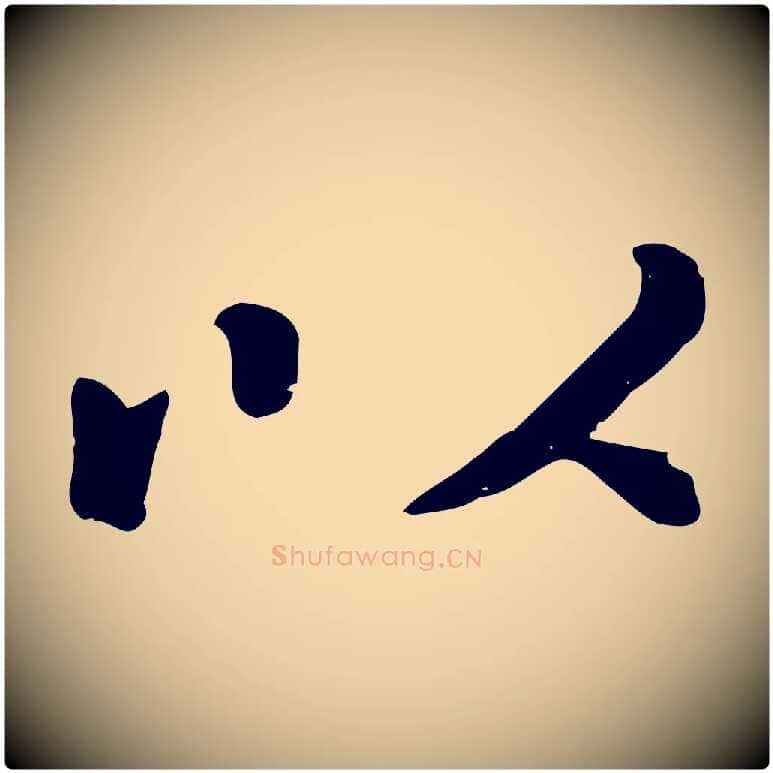 以毛笔行楷写法,摘自元代赵孟頫临兰亭序并跋