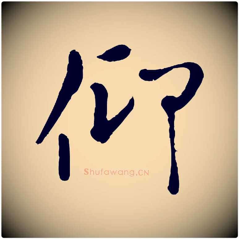 仰毛笔行楷写法,摘自元代赵孟頫临兰亭序并跋