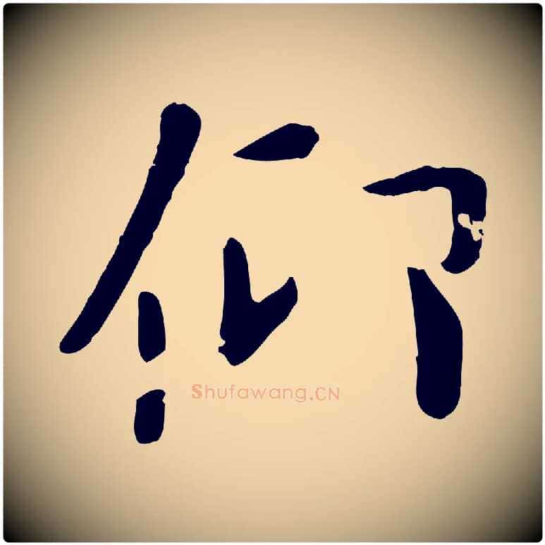 仰毛笔行楷写法,摘自元代赵孟頫临兰亭序并跋