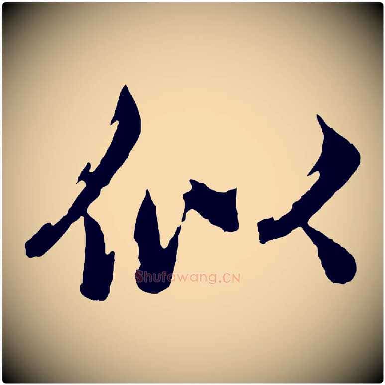 似毛笔行楷写法,摘自元代赵孟頫临兰亭序并跋