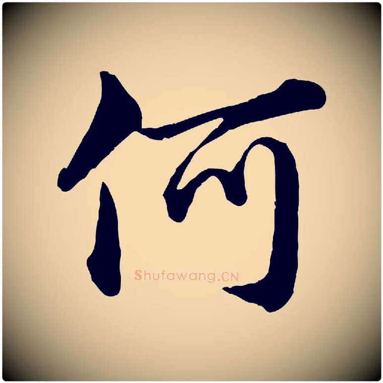 何毛笔行楷写法,摘自元代赵孟頫临兰亭序并跋
