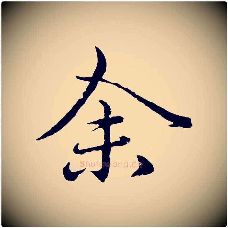 余毛笔行楷写法,摘自元代赵孟頫临兰亭序并跋