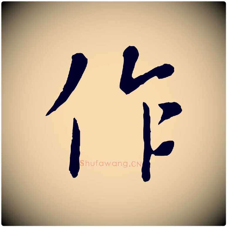 作毛笔行楷写法,摘自元代赵孟頫临兰亭序并跋