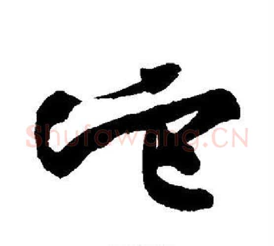 它字黄庭坚毛笔行书写法,摘自黄庭坚毛笔行书作品