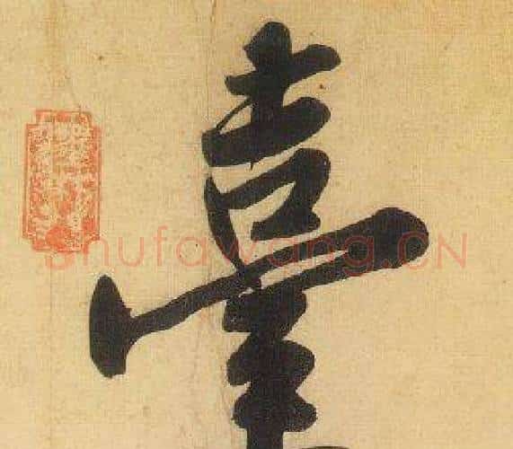 臺字黄庭坚毛笔行书写法,摘自松风阁诗