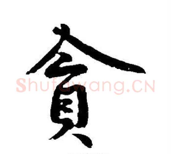 贪字黄庭坚毛笔行书写法,摘自黄庭坚毛笔行书作品