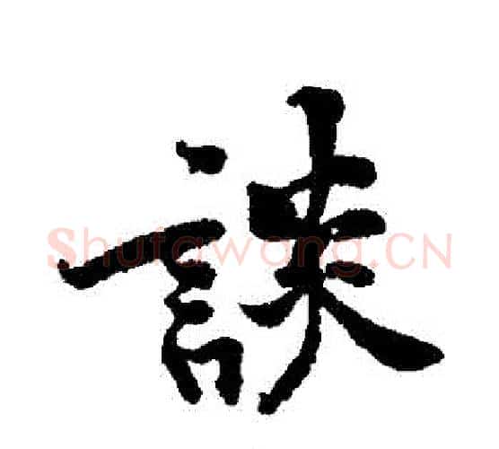 談字黄庭坚毛笔行书写法,摘自黄庭坚毛笔行书作品