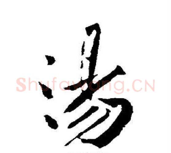 汤字黄庭坚毛笔行书写法,摘自黄庭坚毛笔行书作品