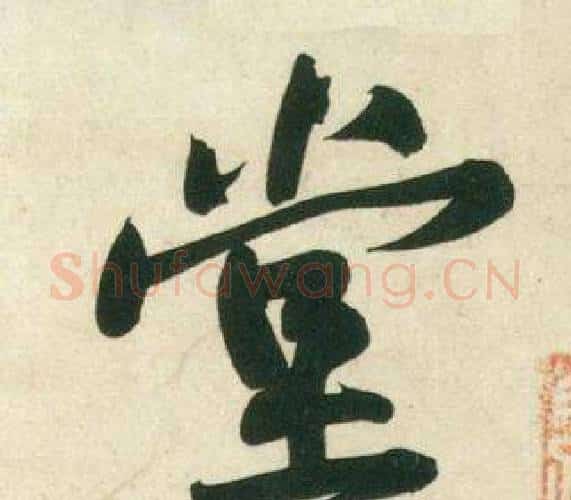 堂字黄庭坚毛笔行书写法,摘自庞居士寒山子诗