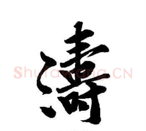 涛字黄庭坚毛笔行书写法,摘自黄庭坚毛笔行书作品