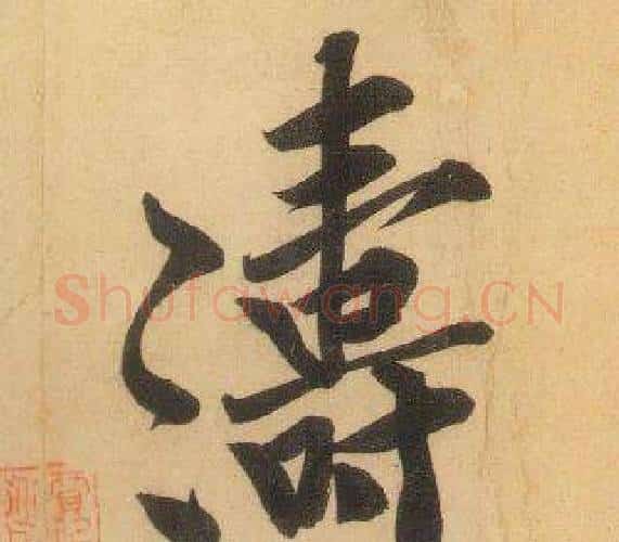 濤字黄庭坚毛笔行书写法,摘自松风阁诗