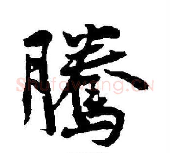 腾字黄庭坚毛笔行书写法,摘自黄庭坚毛笔行书作品